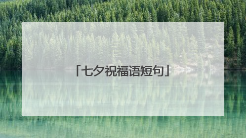 七夕祝福语短句