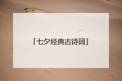 七夕经典古诗词