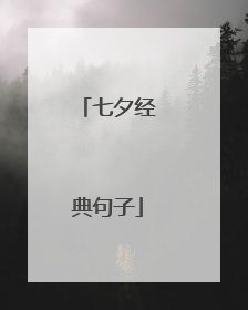 七夕经典句子