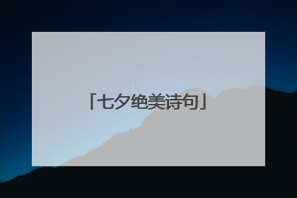七夕绝美诗句