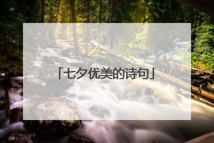 七夕优美的诗句