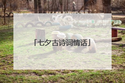 七夕古诗词情话