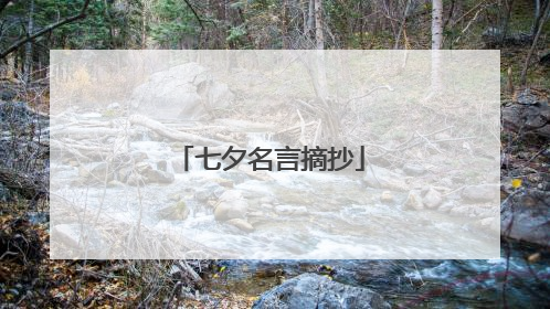七夕名言摘抄