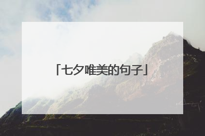 七夕唯美的句子