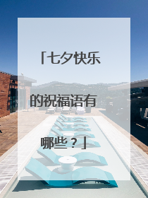 七夕快乐的祝福语有哪些？