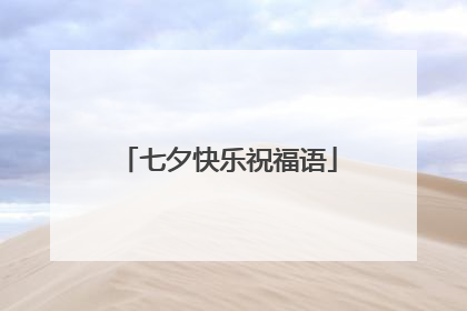 七夕快乐祝福语