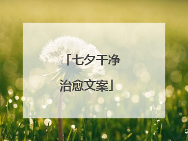 七夕干净治愈文案