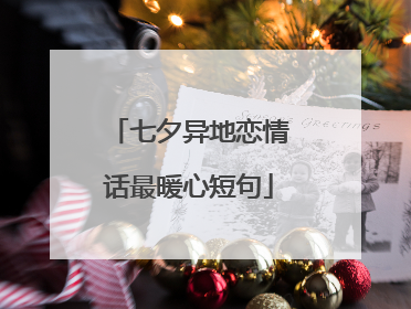 七夕异地恋情话最暖心短句