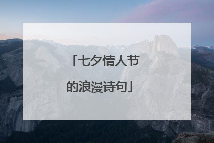 七夕情人节的浪漫诗句
