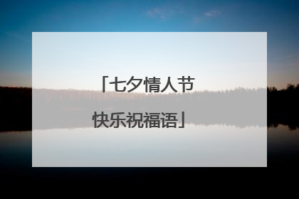 七夕情人节快乐祝福语