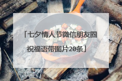 七夕情人节微信朋友圈祝福语带图片20条