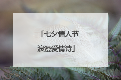 七夕情人节浪漫爱情诗