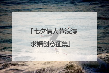 七夕情人节浪漫求婚创意征集
