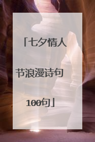 七夕情人节浪漫诗句100句