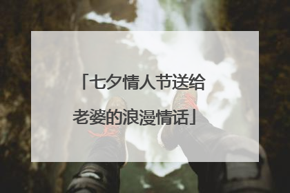 七夕情人节送给老婆的浪漫情话