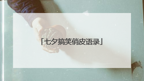 七夕搞笑俏皮语录