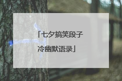 七夕搞笑段子冷幽默语录