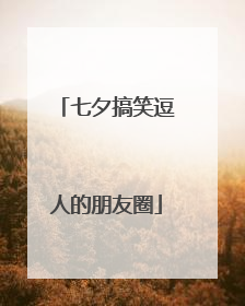 七夕搞笑逗人的朋友圈
