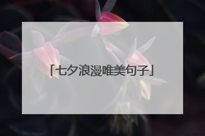七夕浪漫唯美句子