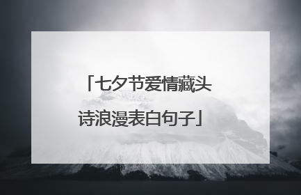 七夕节爱情藏头诗浪漫表白句子