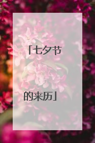 七夕节的来历