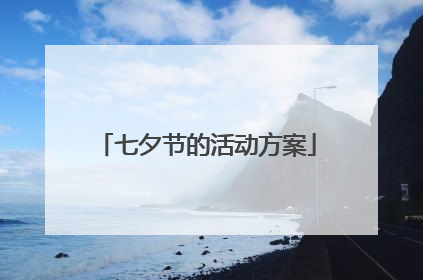 七夕节的活动方案