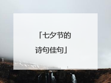 七夕节的诗句佳句