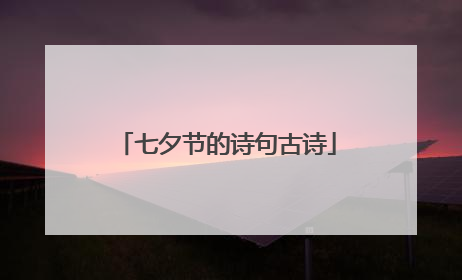 七夕节的诗句古诗