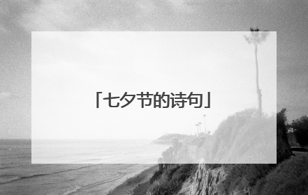 七夕节的诗句