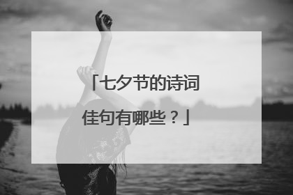 七夕节的诗词佳句有哪些？