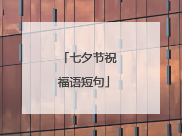 七夕节祝福语短句
