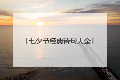 七夕节经典诗句大全