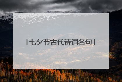 七夕节古代诗词名句