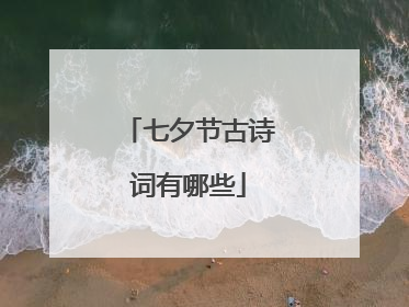 七夕节古诗词有哪些