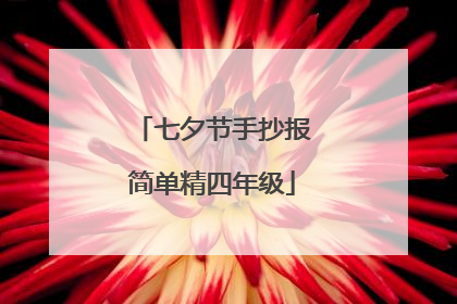 七夕节手抄报简单精四年级