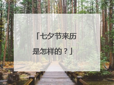 七夕节来历是怎样的?