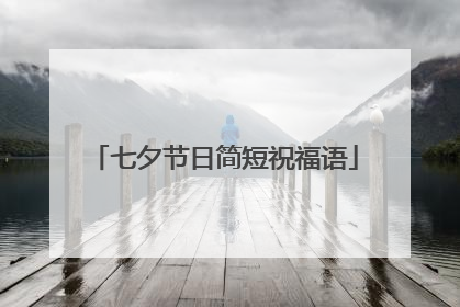 七夕节日简短祝福语