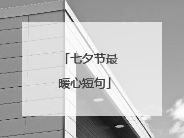 七夕节最暖心短句