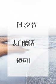 七夕节表白情话短句