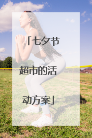 七夕节超市的活动方案