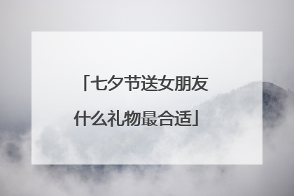 七夕节送女朋友什么礼物最合适