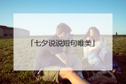 七夕说说短句唯美