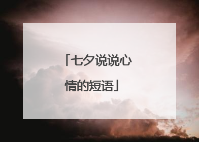 七夕说说心情的短语