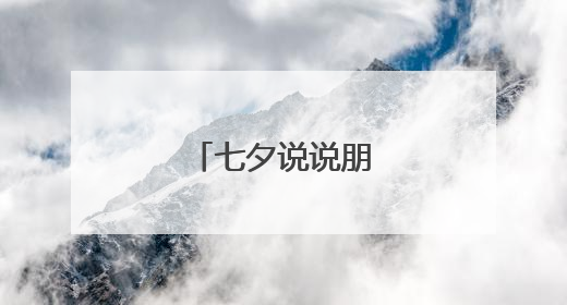 七夕说说朋友圈搞笑