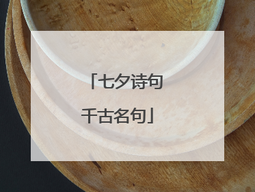 七夕诗句千古名句