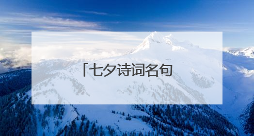 七夕诗词名句唯美有什么？