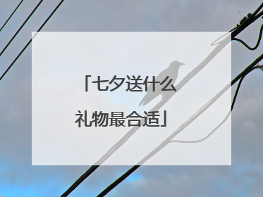 七夕送什么礼物最合适