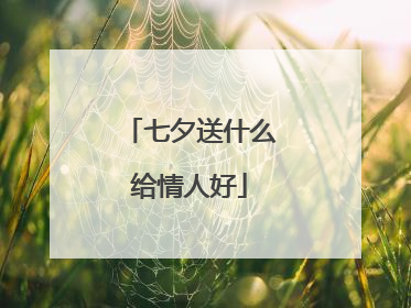七夕送什么给情人好