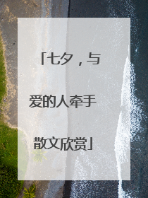 七夕,与爱的人牵手散文欣赏