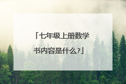 七年级上册数学书内容是什么?